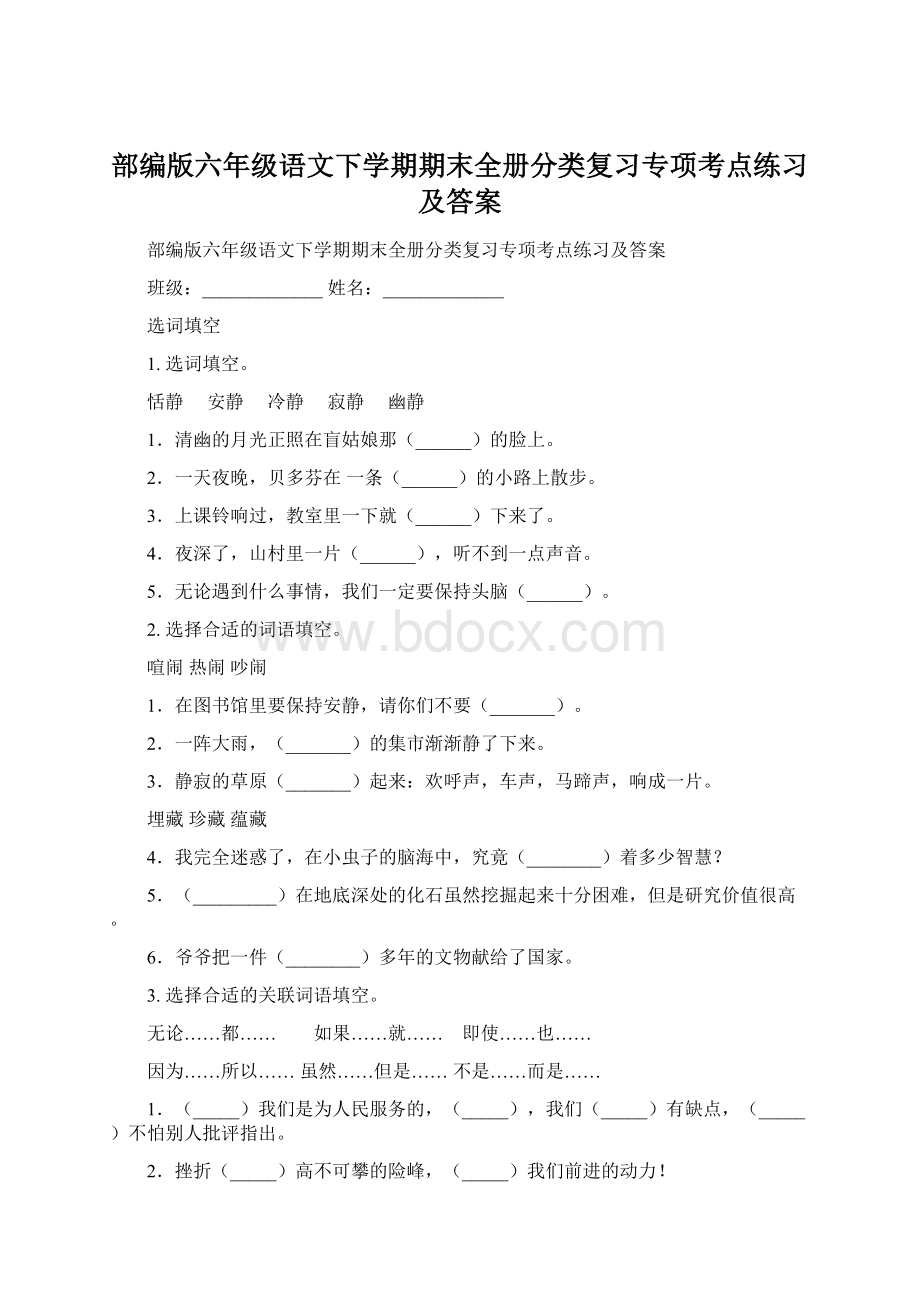 部编版六年级语文下学期期末全册分类复习专项考点练习及答案.docx