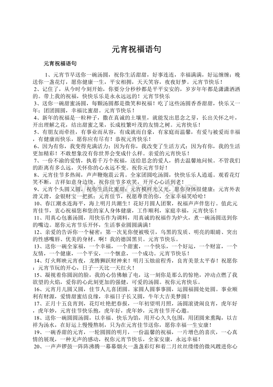 元宵祝福语句Word文档下载推荐.docx