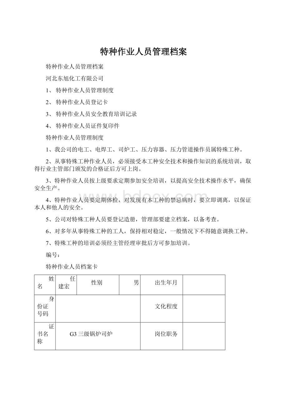 特种作业人员管理档案Word格式文档下载.docx