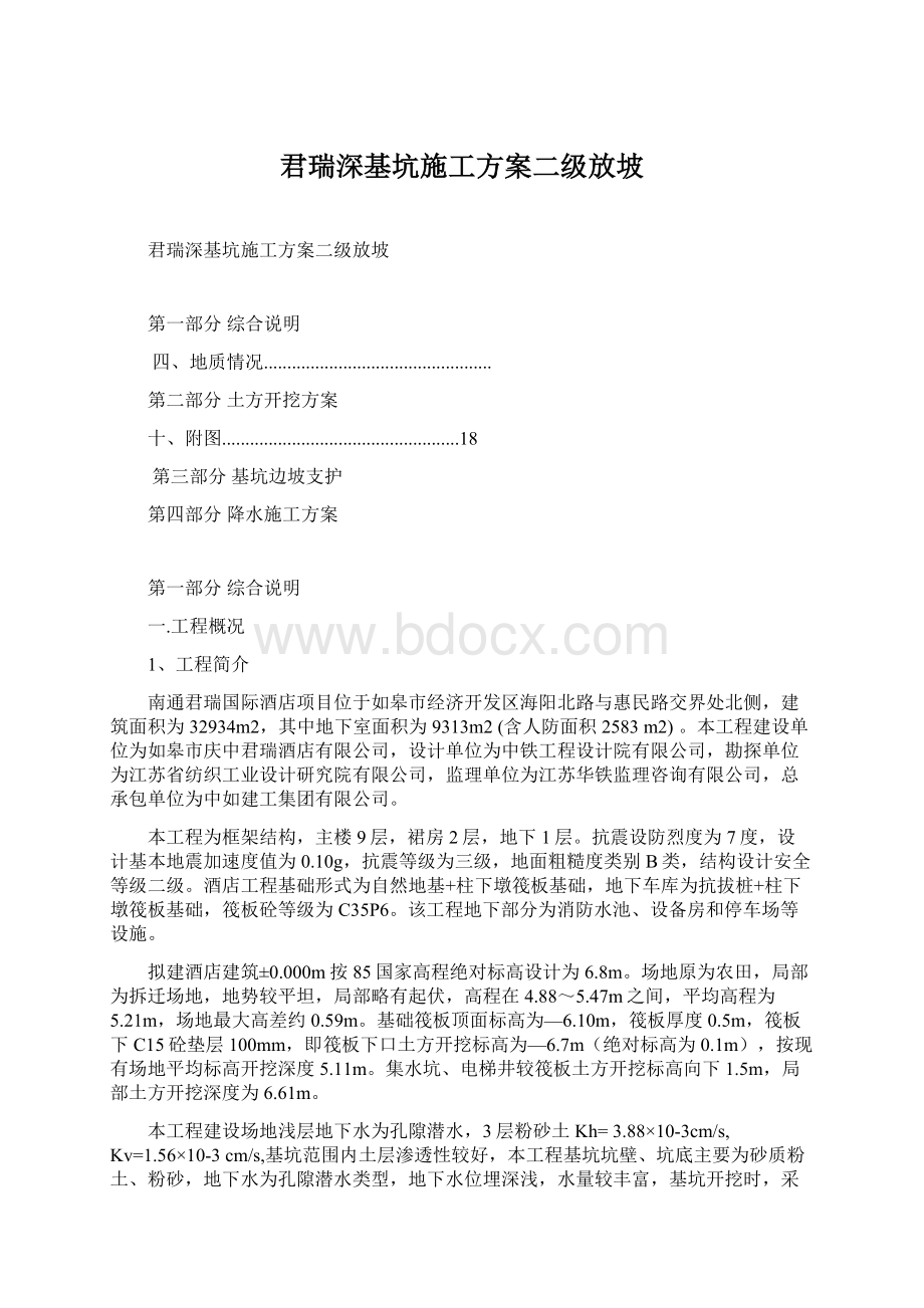 君瑞深基坑施工方案二级放坡.docx