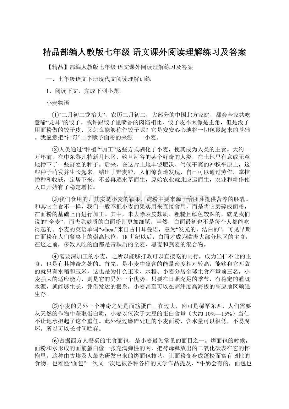 精品部编人教版七年级 语文课外阅读理解练习及答案.docx_第1页