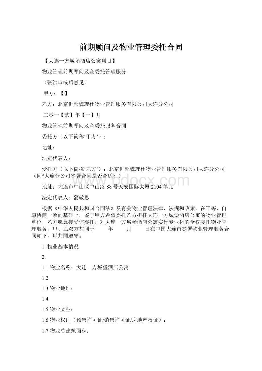 前期顾问及物业管理委托合同.docx_第1页