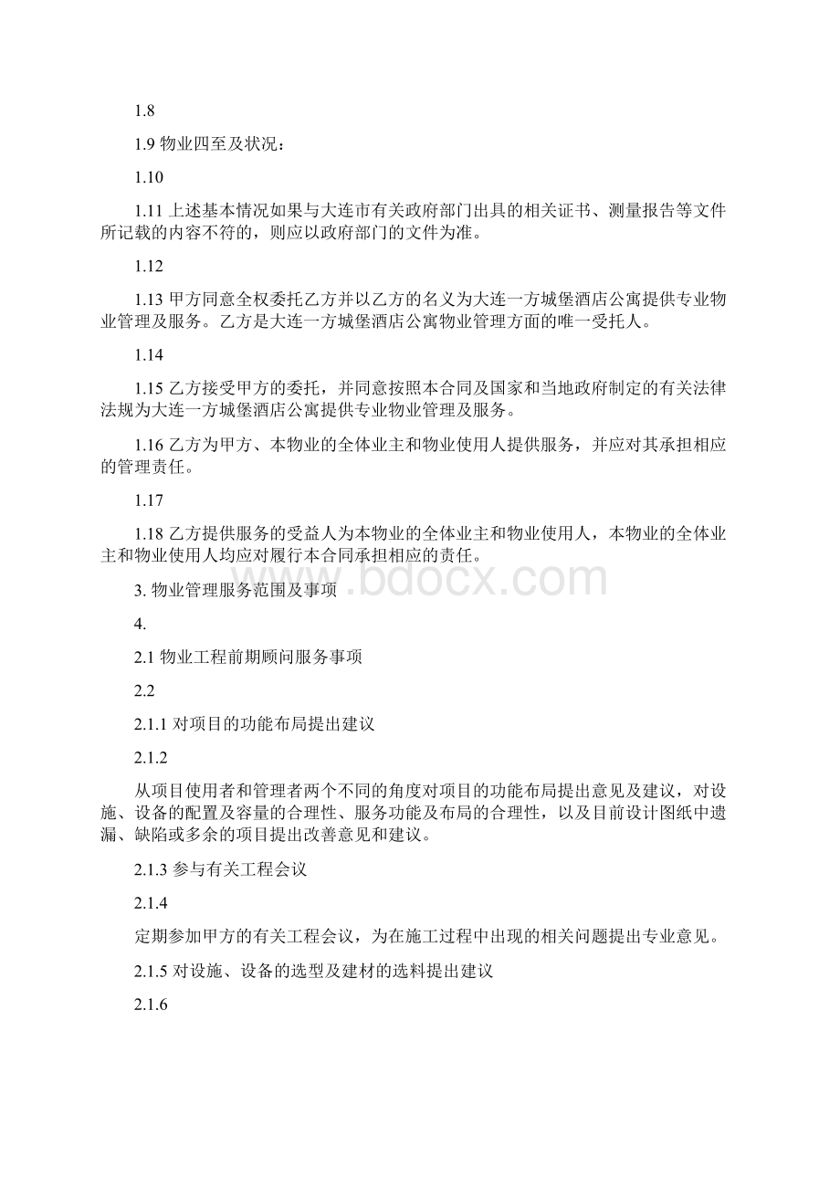 前期顾问及物业管理委托合同.docx_第2页