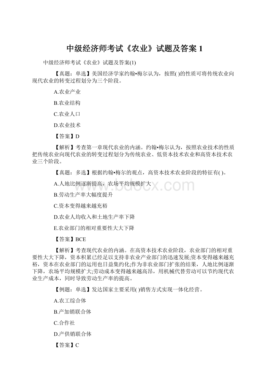 中级经济师考试《农业》试题及答案1Word文档格式.docx