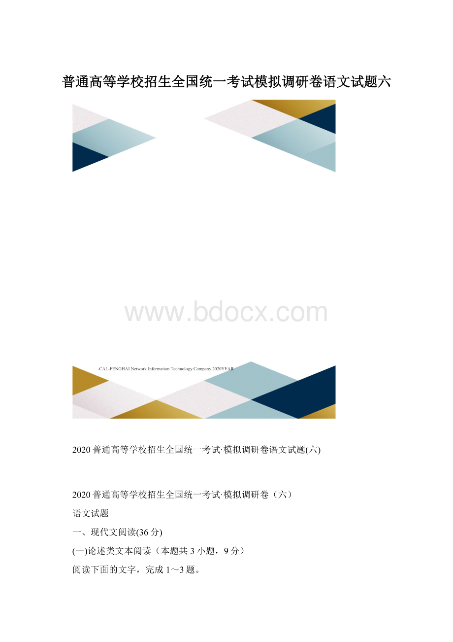 普通高等学校招生全国统一考试模拟调研卷语文试题六.docx_第1页