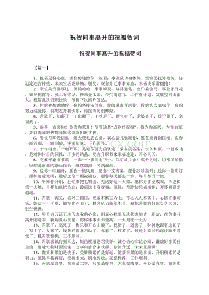 祝贺同事高升的祝福贺词Word文档下载推荐.docx