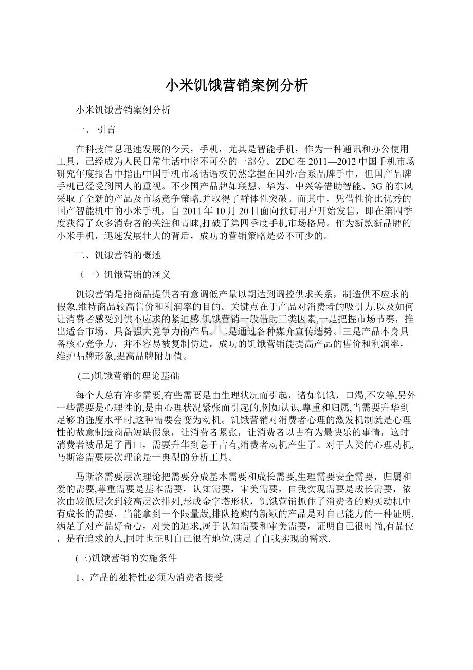 小米饥饿营销案例分析Word文件下载.docx_第1页