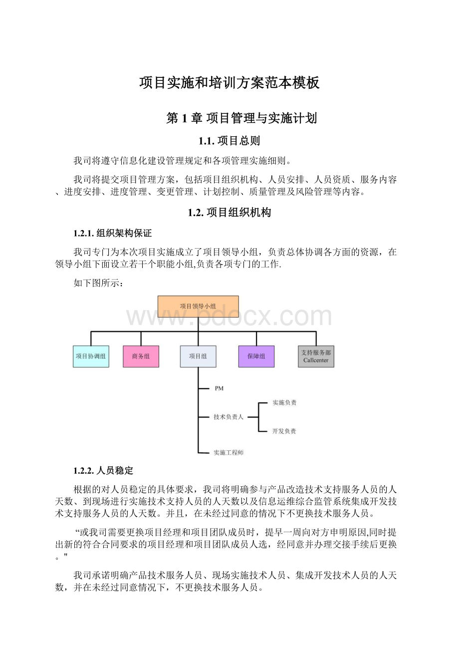 项目实施和培训方案范本模板Word格式文档下载.docx