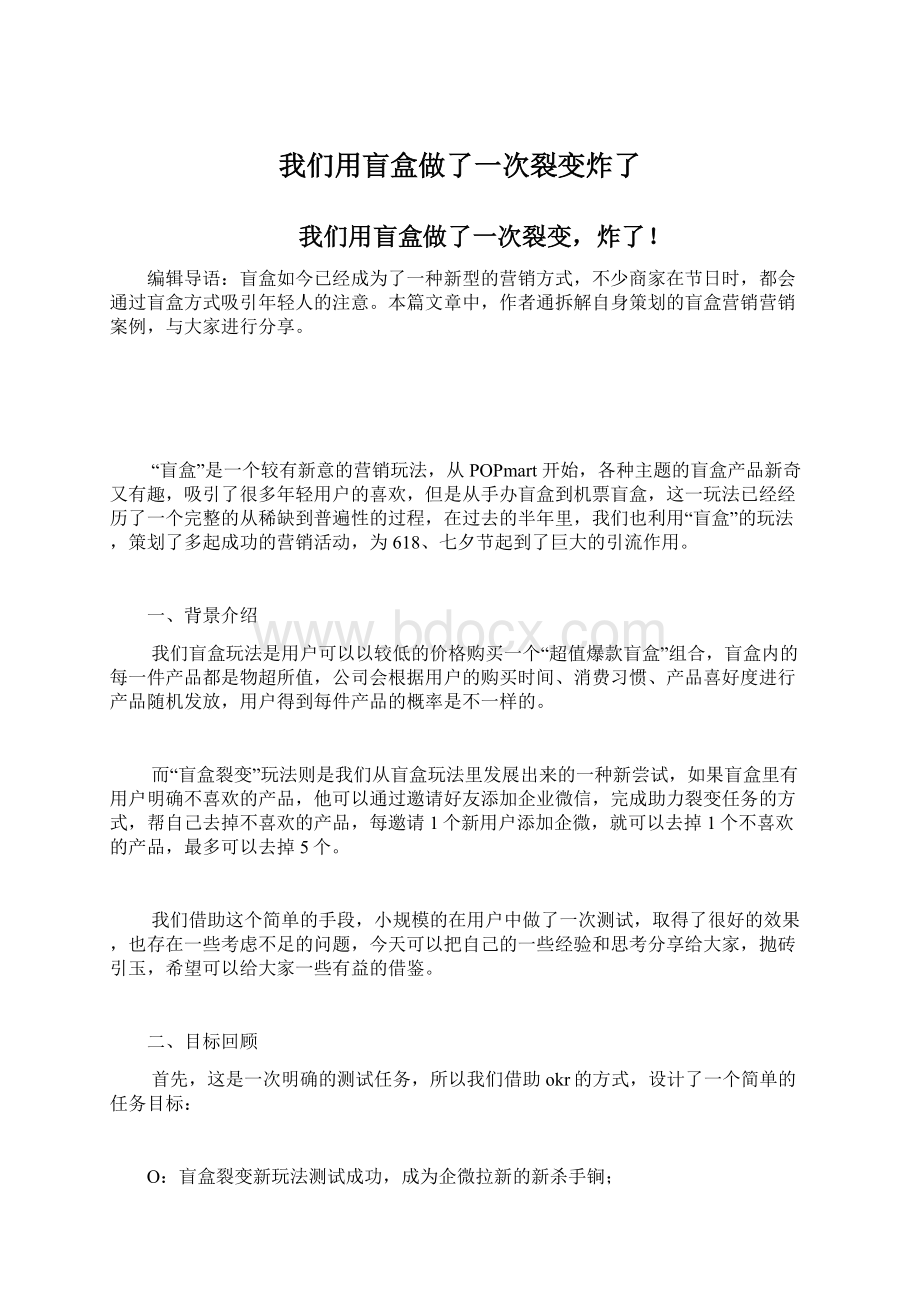 我们用盲盒做了一次裂变炸了文档格式.docx