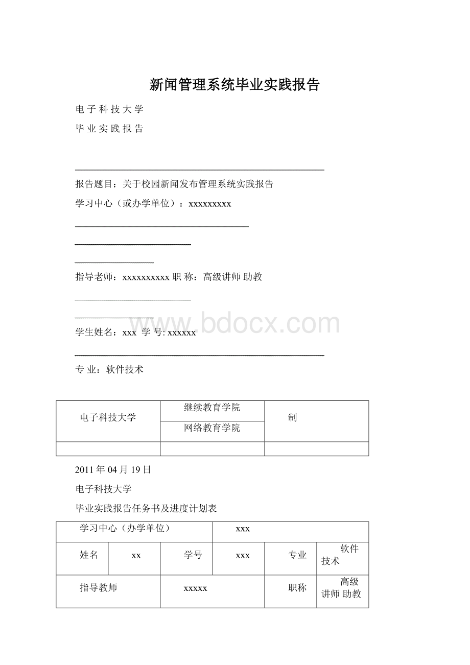 新闻管理系统毕业实践报告.docx