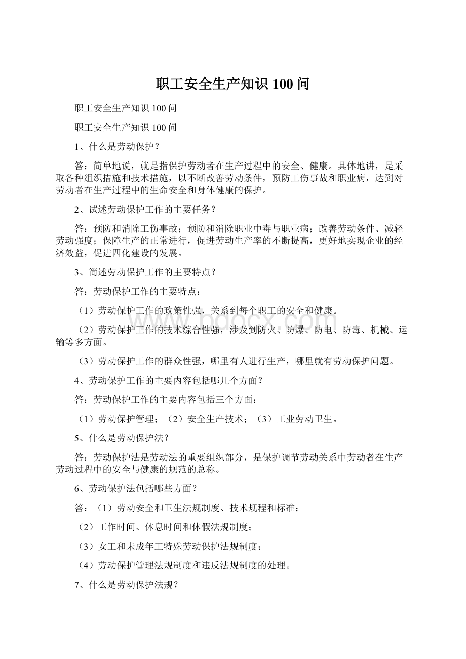 职工安全生产知识100问.docx