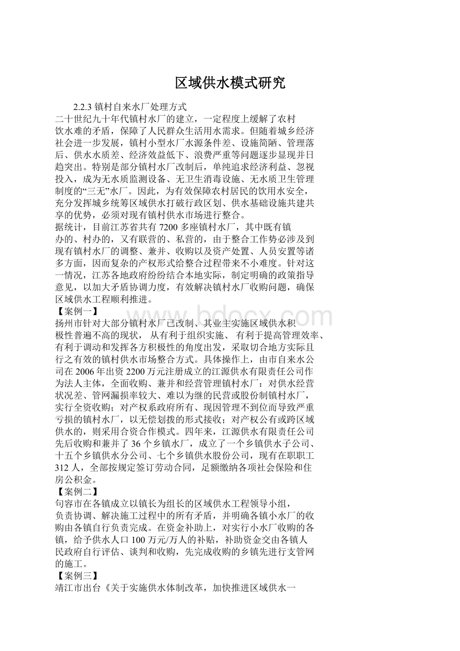 区域供水模式研究Word格式.docx_第1页