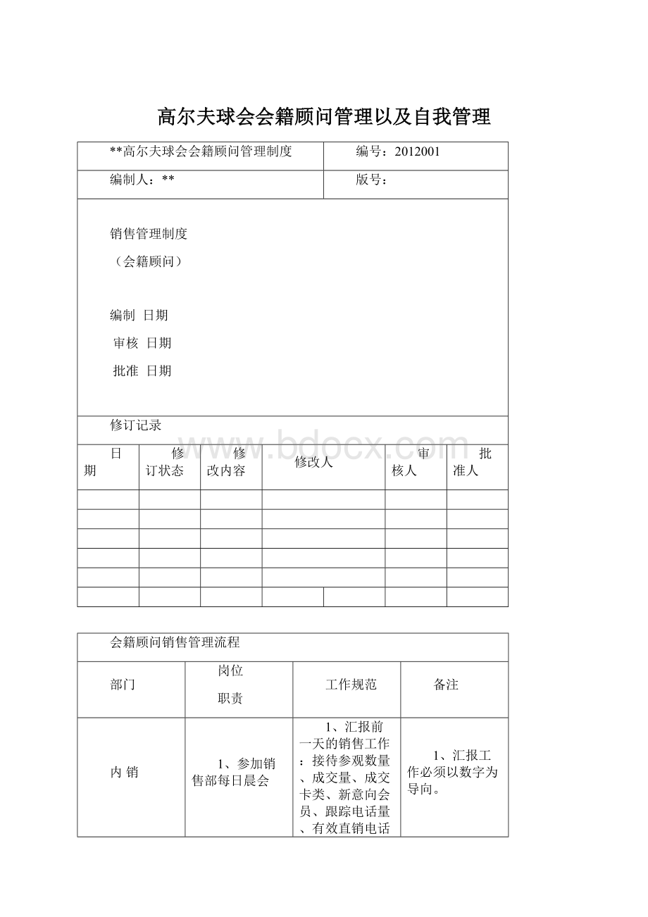 高尔夫球会会籍顾问管理以及自我管理Word文件下载.docx