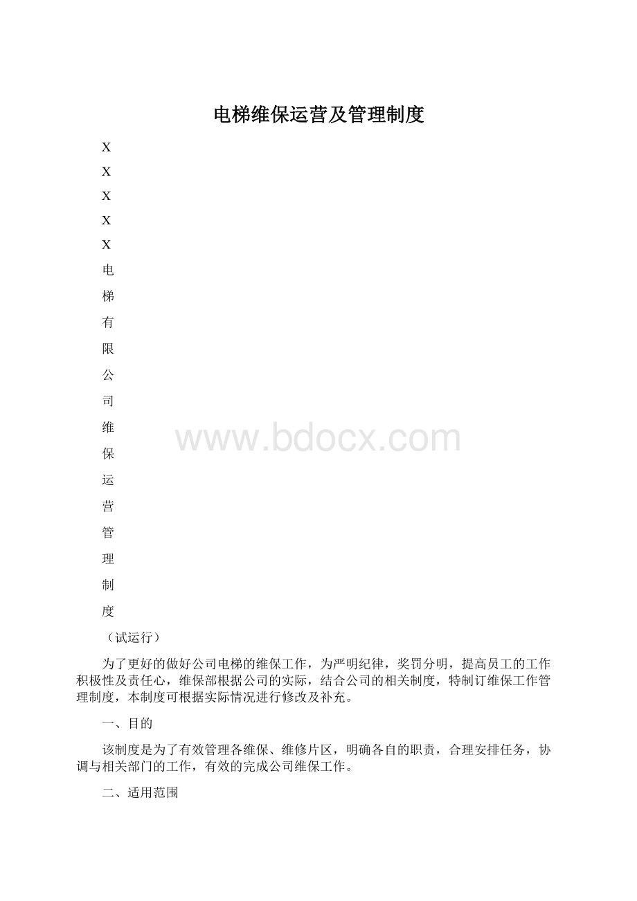 电梯维保运营及管理制度Word文档格式.docx