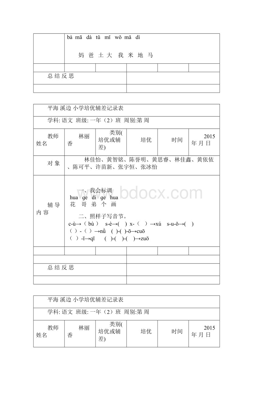 小学一年级培优辅差记录表.docx_第2页