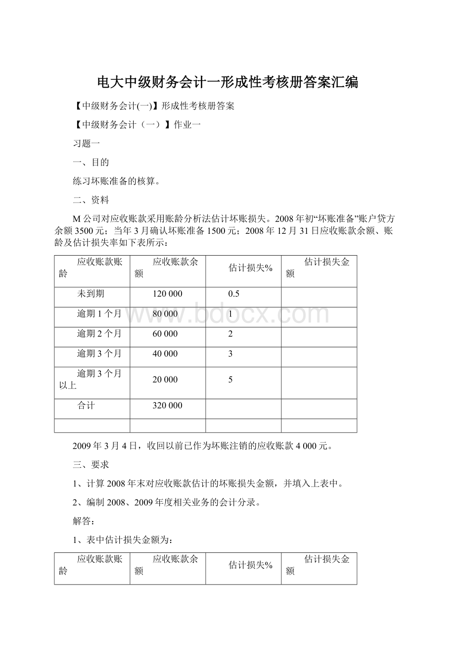 电大中级财务会计一形成性考核册答案汇编Word文档下载推荐.docx