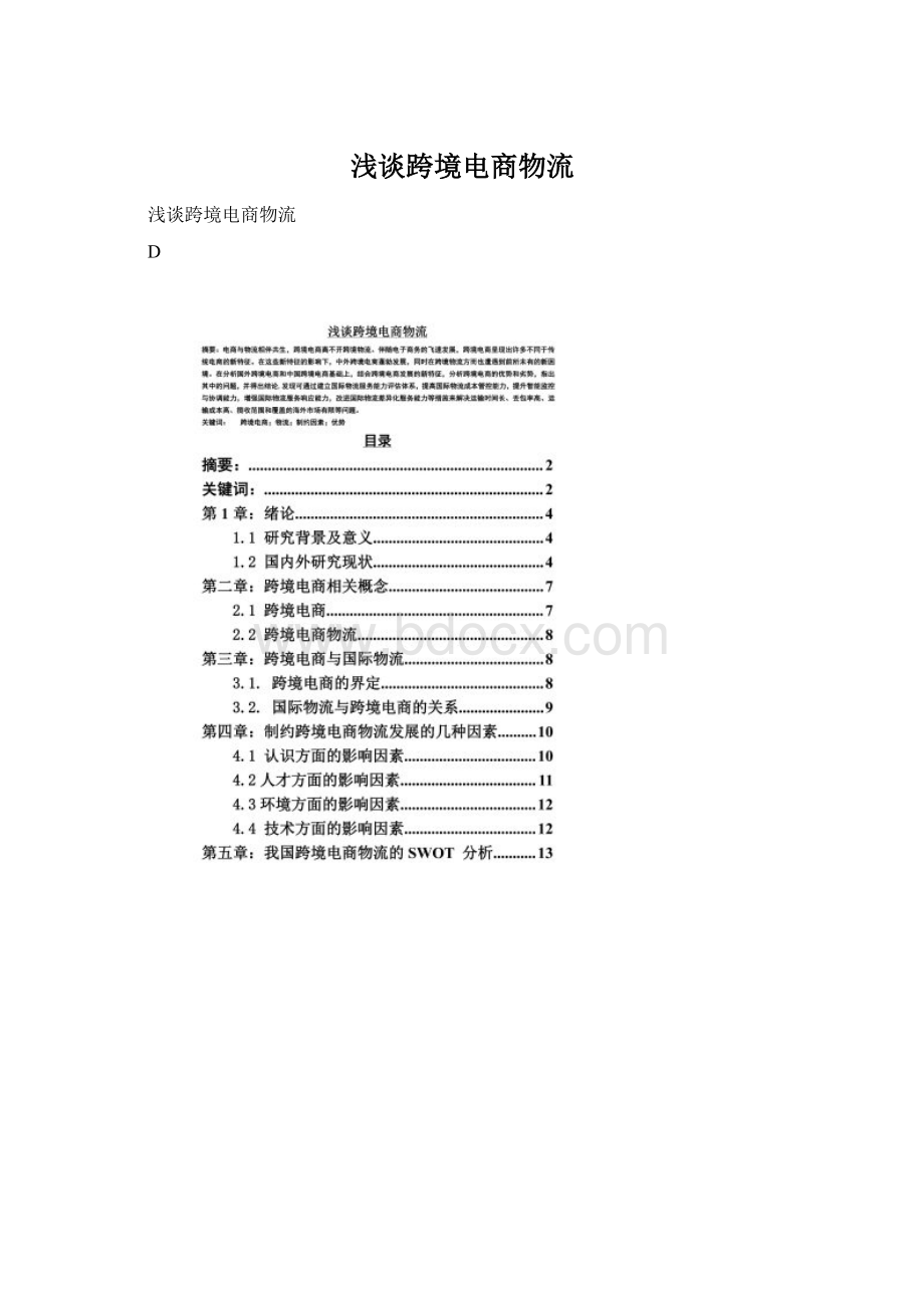 浅谈跨境电商物流.docx_第1页