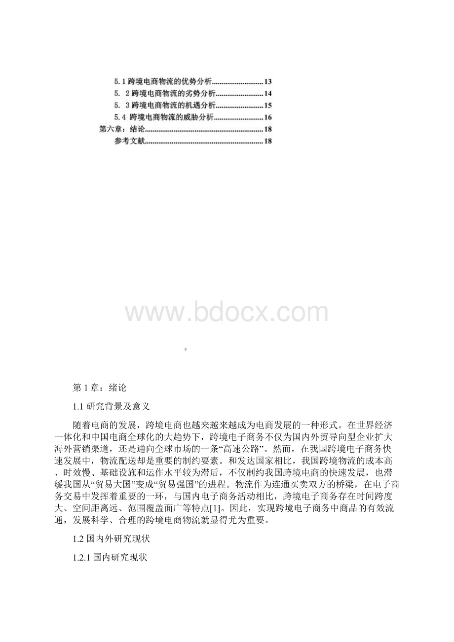 浅谈跨境电商物流.docx_第2页