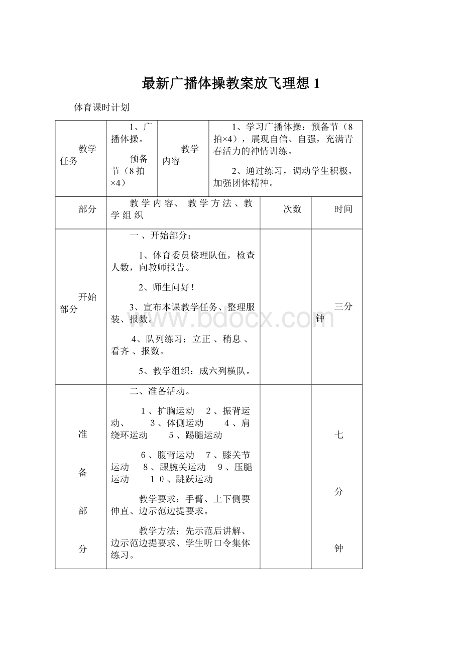 最新广播体操教案放飞理想1.docx_第1页