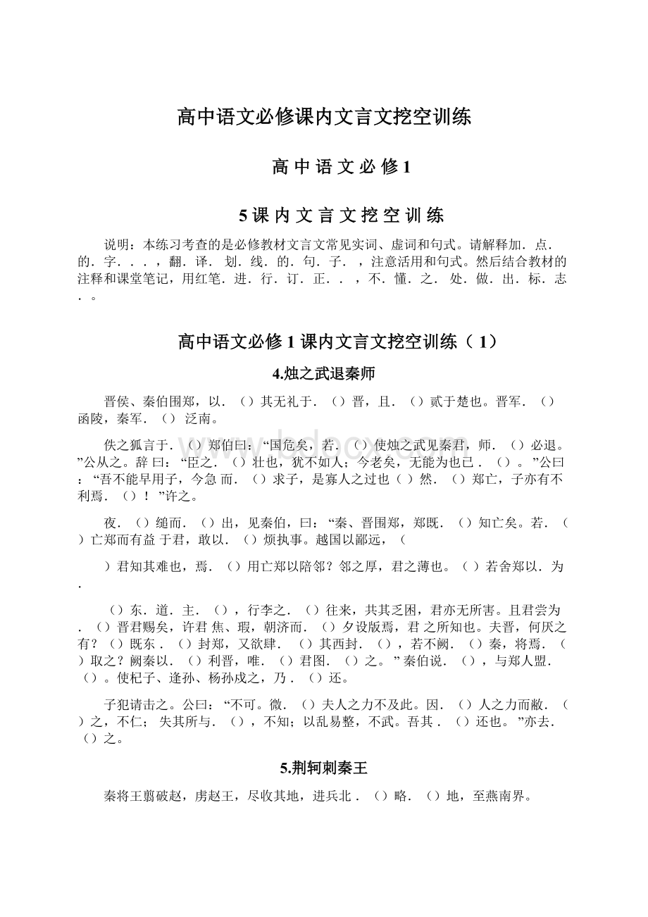 高中语文必修课内文言文挖空训练文档格式.docx_第1页