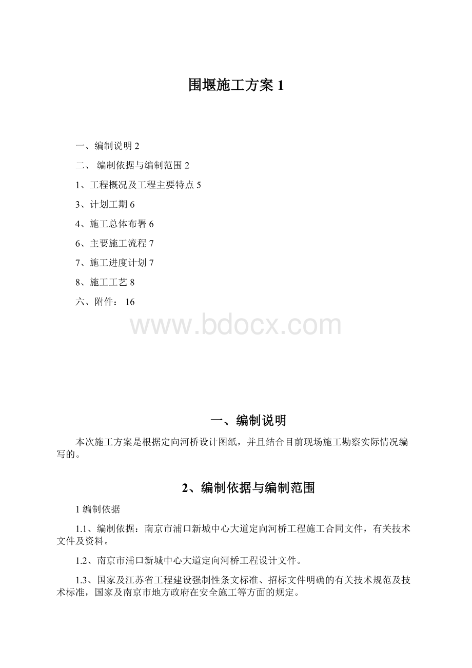 围堰施工方案1文档格式.docx_第1页