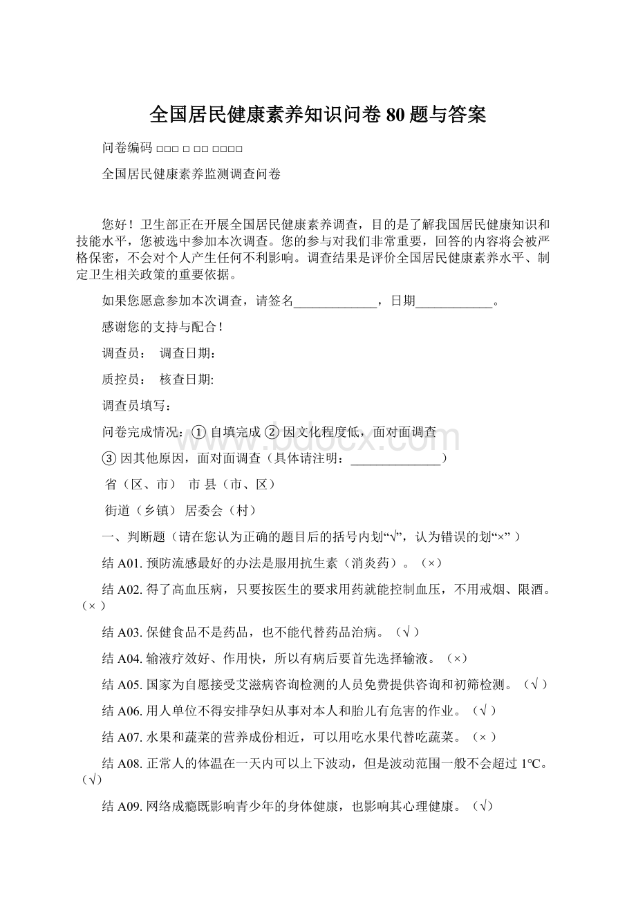 全国居民健康素养知识问卷80题与答案.docx_第1页