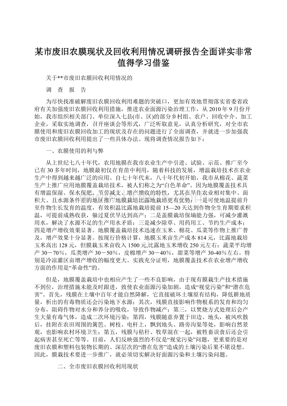 某市废旧农膜现状及回收利用情况调研报告全面详实非常值得学习借鉴.docx_第1页