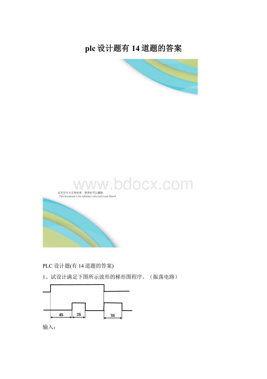 plc设计题有14道题的答案Word格式文档下载.docx