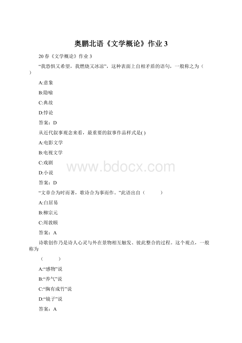 奥鹏北语《文学概论》作业3.docx