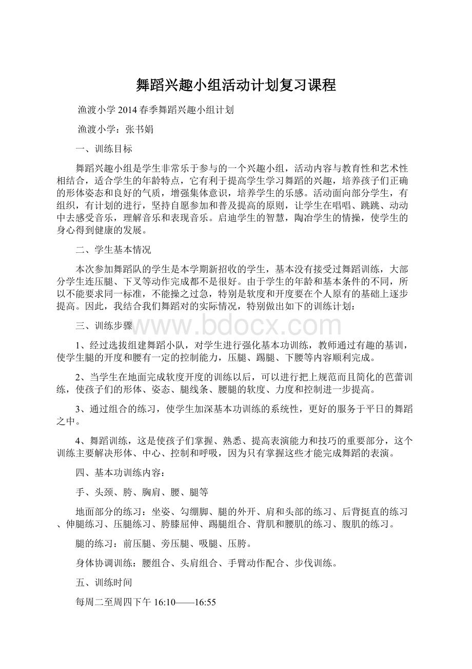 舞蹈兴趣小组活动计划复习课程Word格式文档下载.docx