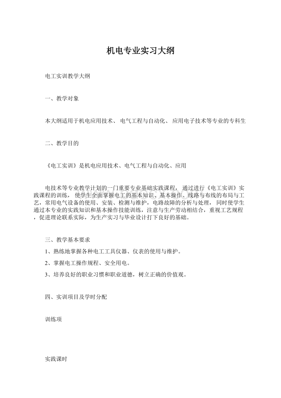 机电专业实习大纲Word下载.docx_第1页