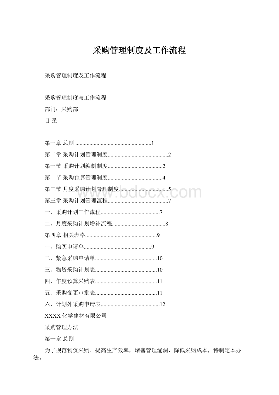 采购管理制度及工作流程Word格式.docx_第1页