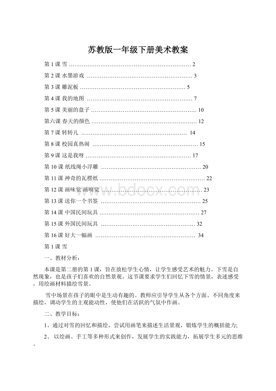 苏教版一年级下册美术教案Word文件下载.docx_第1页