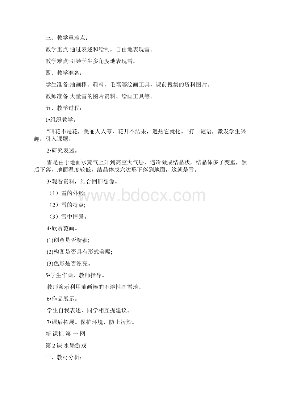 苏教版一年级下册美术教案Word文件下载.docx_第2页