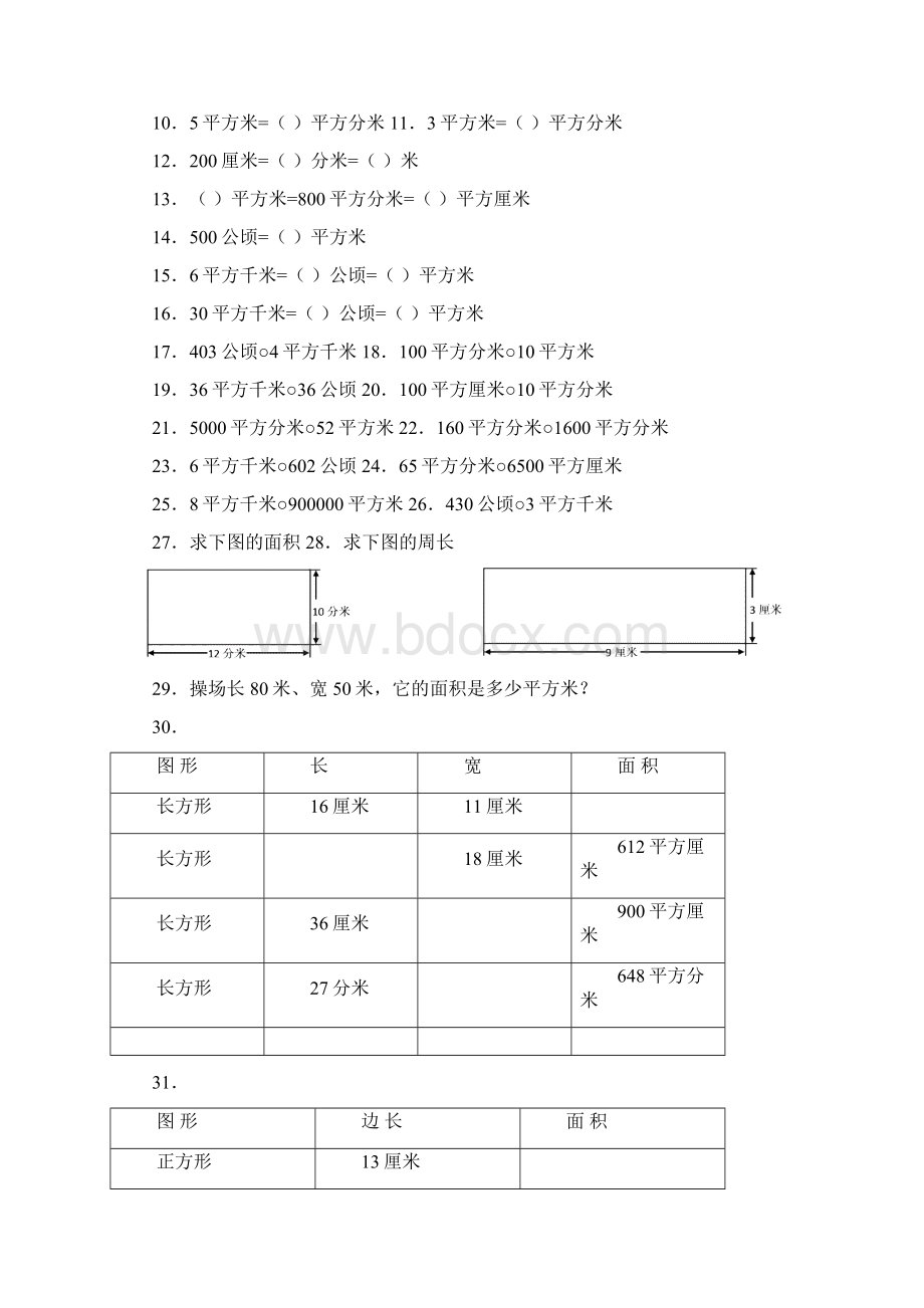 小学长方形正方形的面积单位换算及面积练习题.docx_第2页