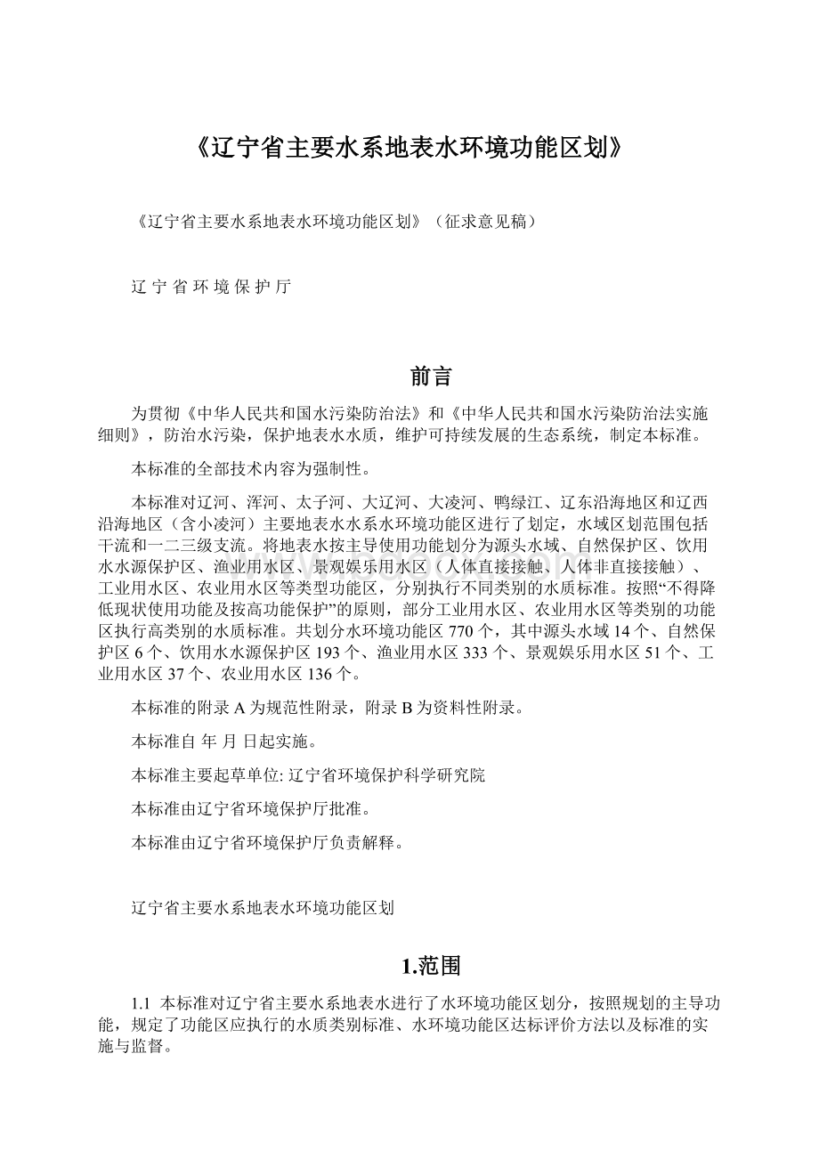 《辽宁省主要水系地表水环境功能区划》Word格式文档下载.docx_第1页