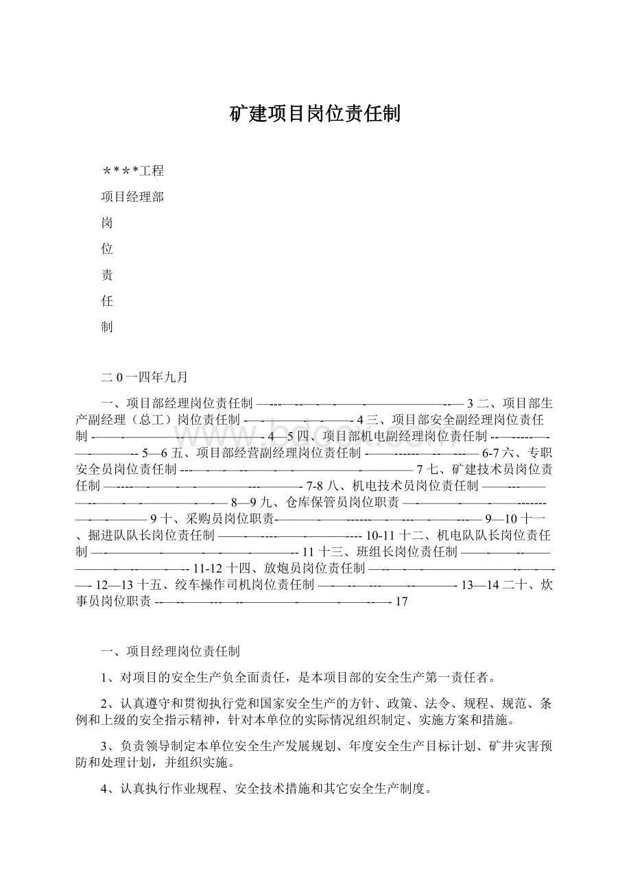 矿建项目岗位责任制Word格式.docx_第1页