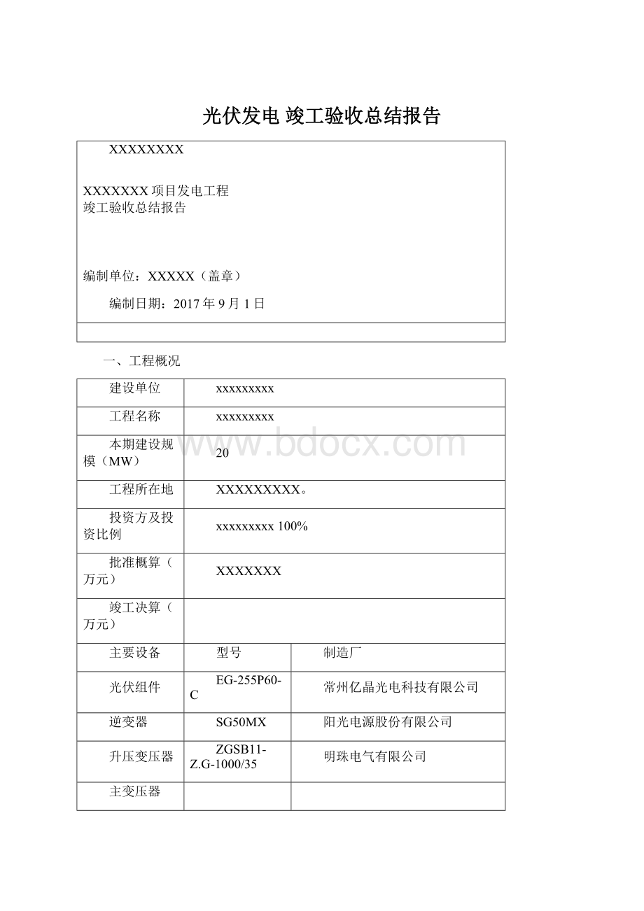 光伏发电 竣工验收总结报告.docx_第1页