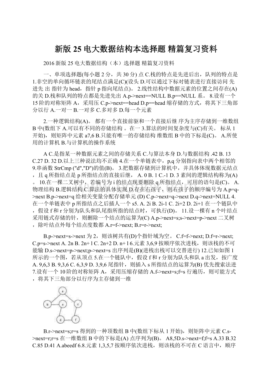 新版25电大数据结构本选择题 精篇复习资料.docx_第1页