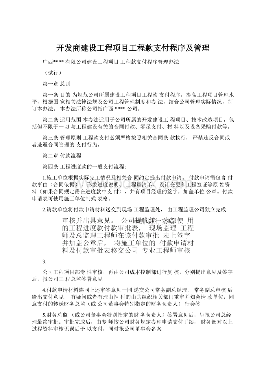 开发商建设工程项目工程款支付程序及管理.docx_第1页