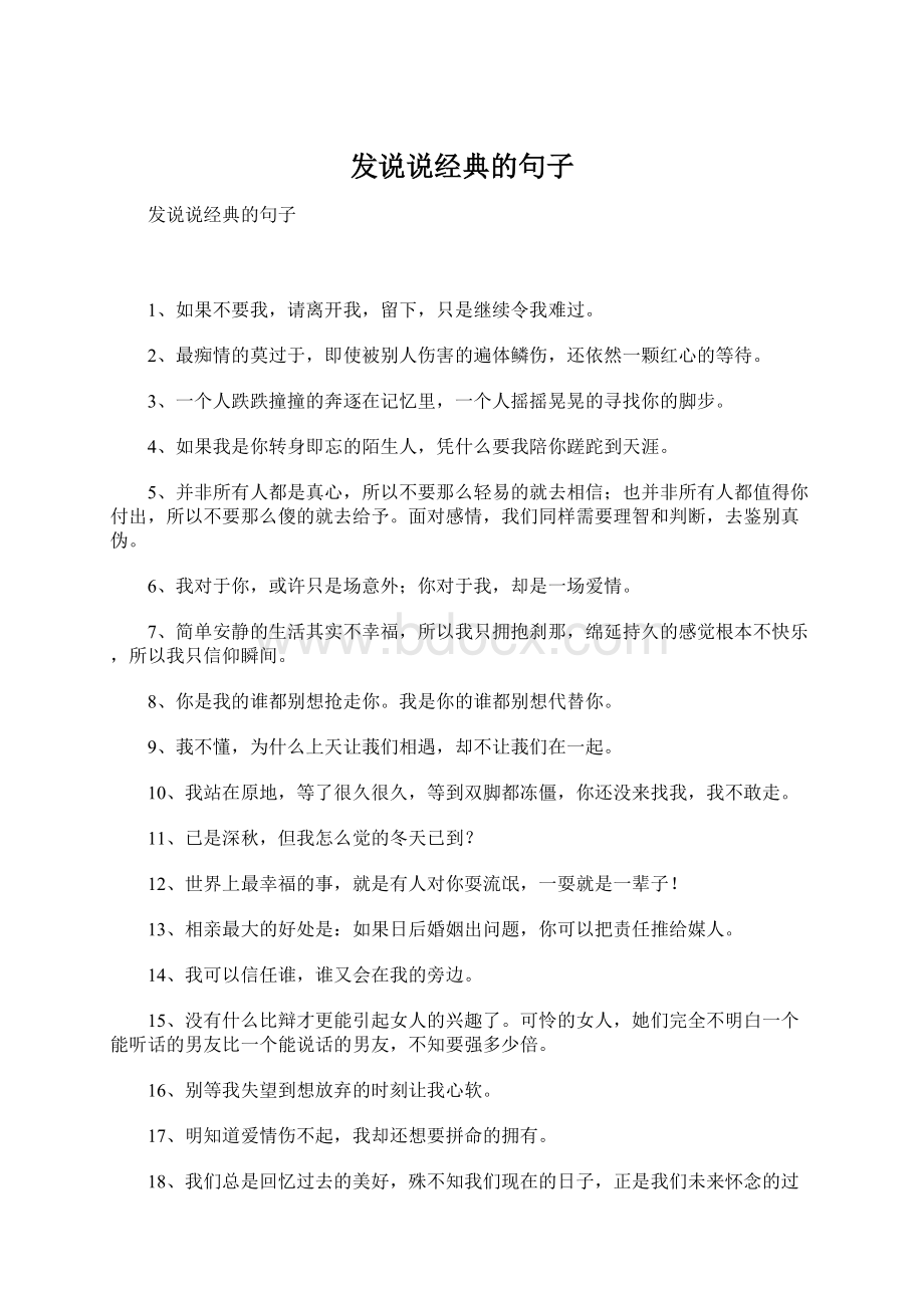 发说说经典的句子Word文档下载推荐.docx