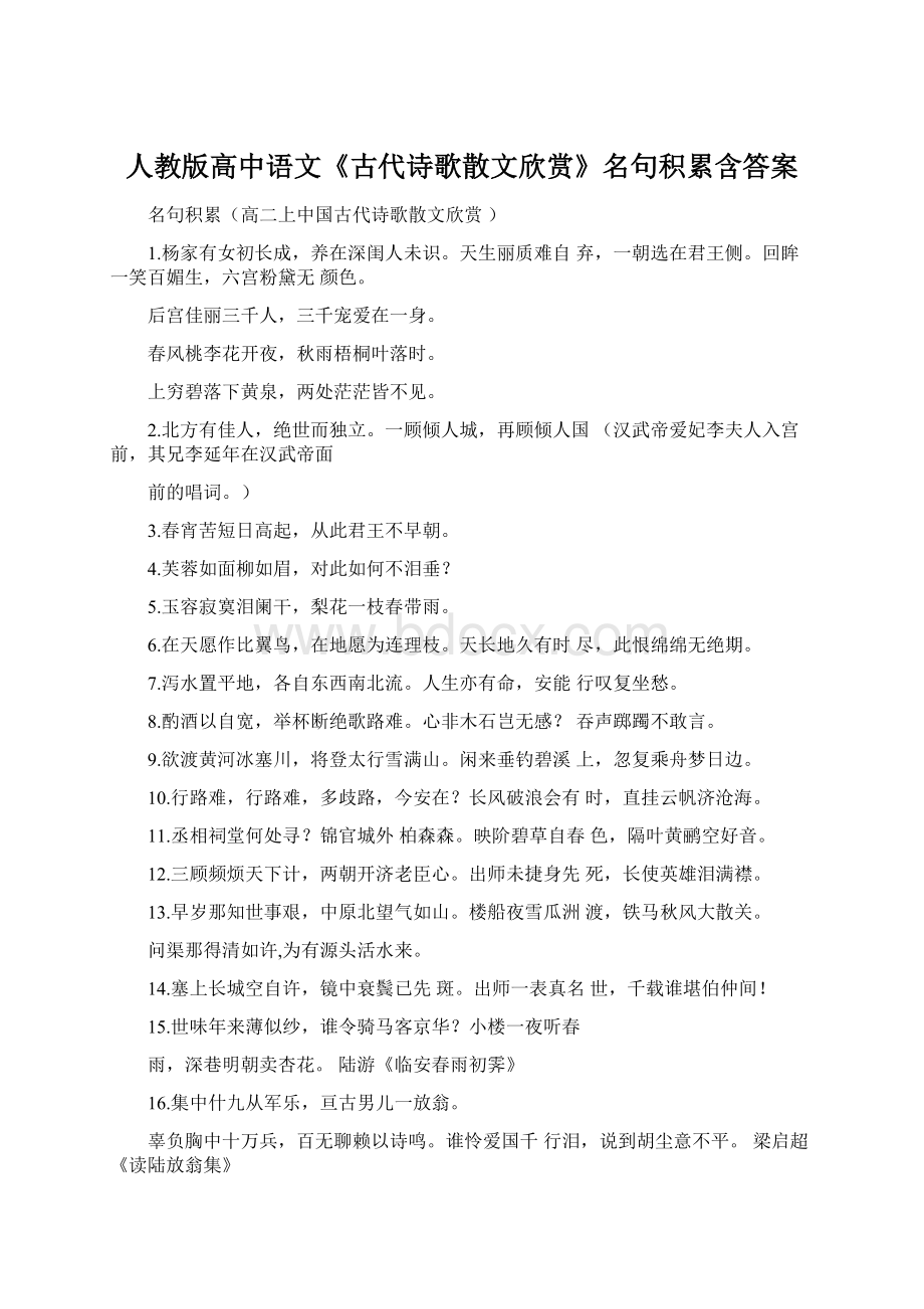 人教版高中语文《古代诗歌散文欣赏》名句积累含答案Word下载.docx