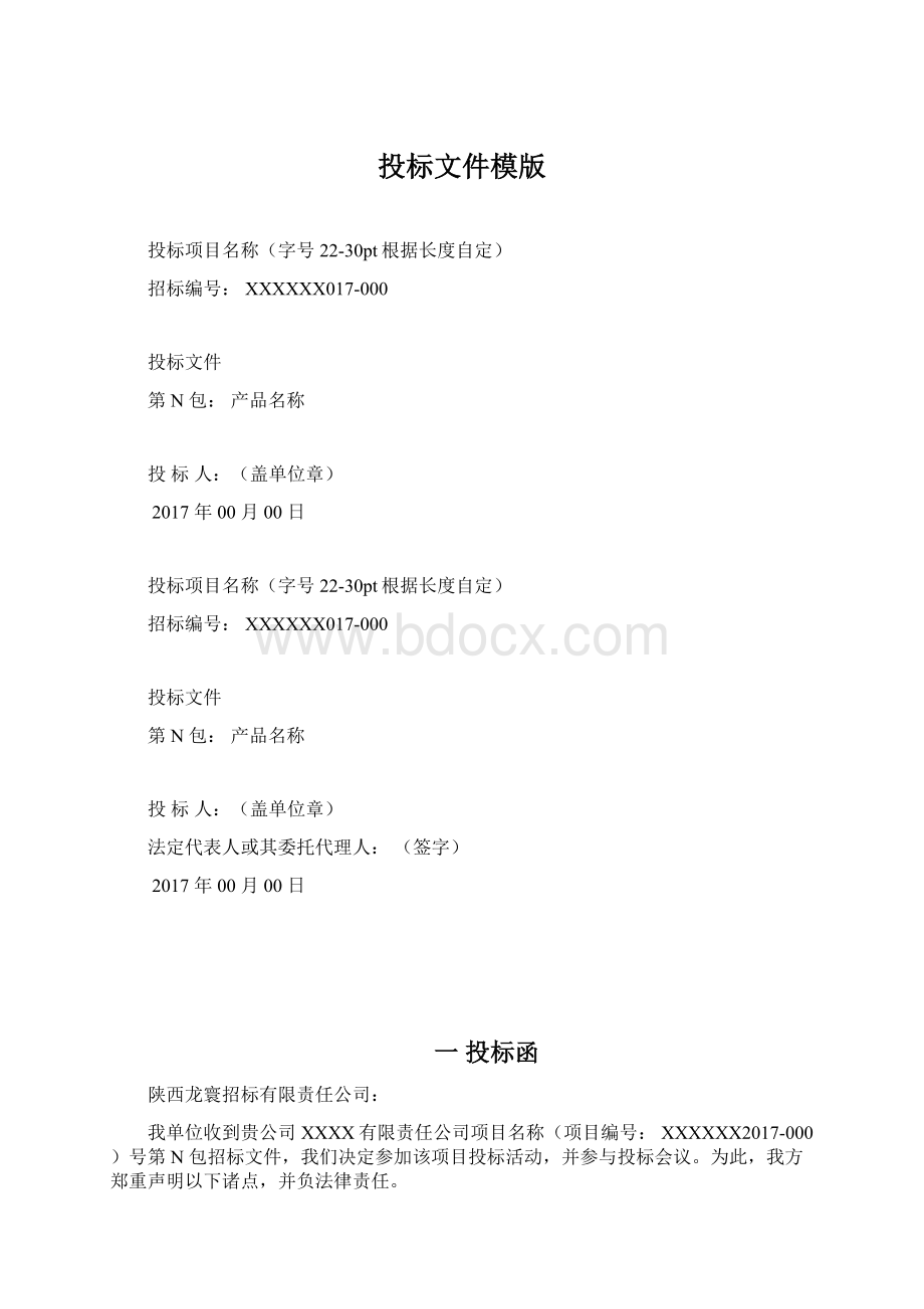 投标文件模版.docx_第1页