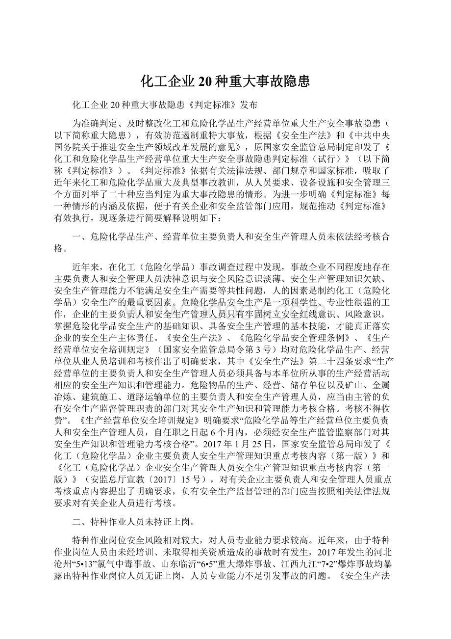 化工企业20种重大事故隐患.docx