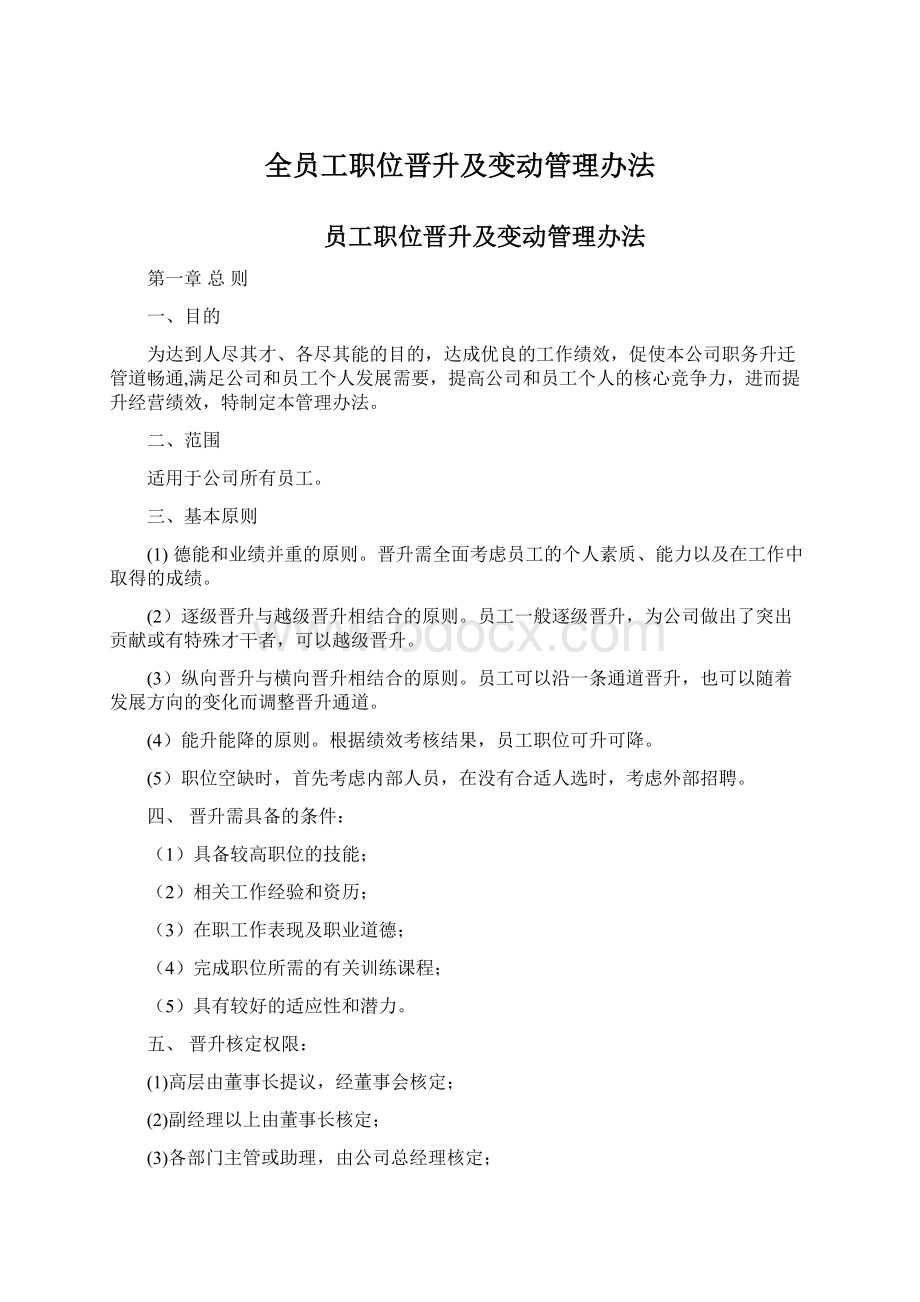 全员工职位晋升及变动管理办法文档格式.docx_第1页