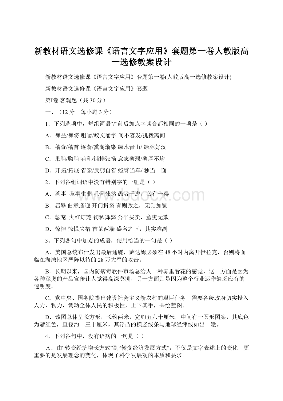 新教材语文选修课《语言文字应用》套题第一卷人教版高一选修教案设计Word格式.docx_第1页