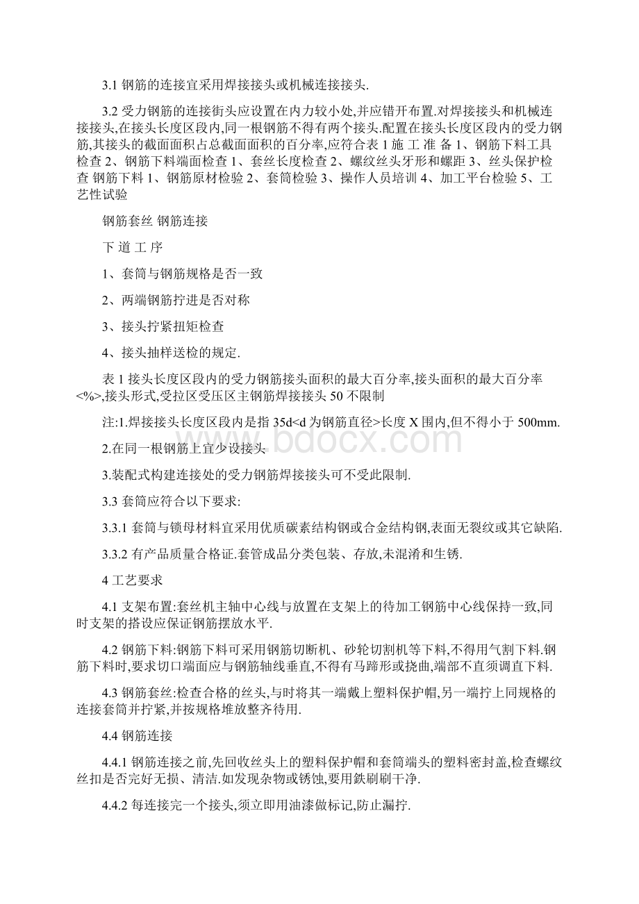 高强钢筋直螺纹套筒连接技术文档格式.docx_第3页