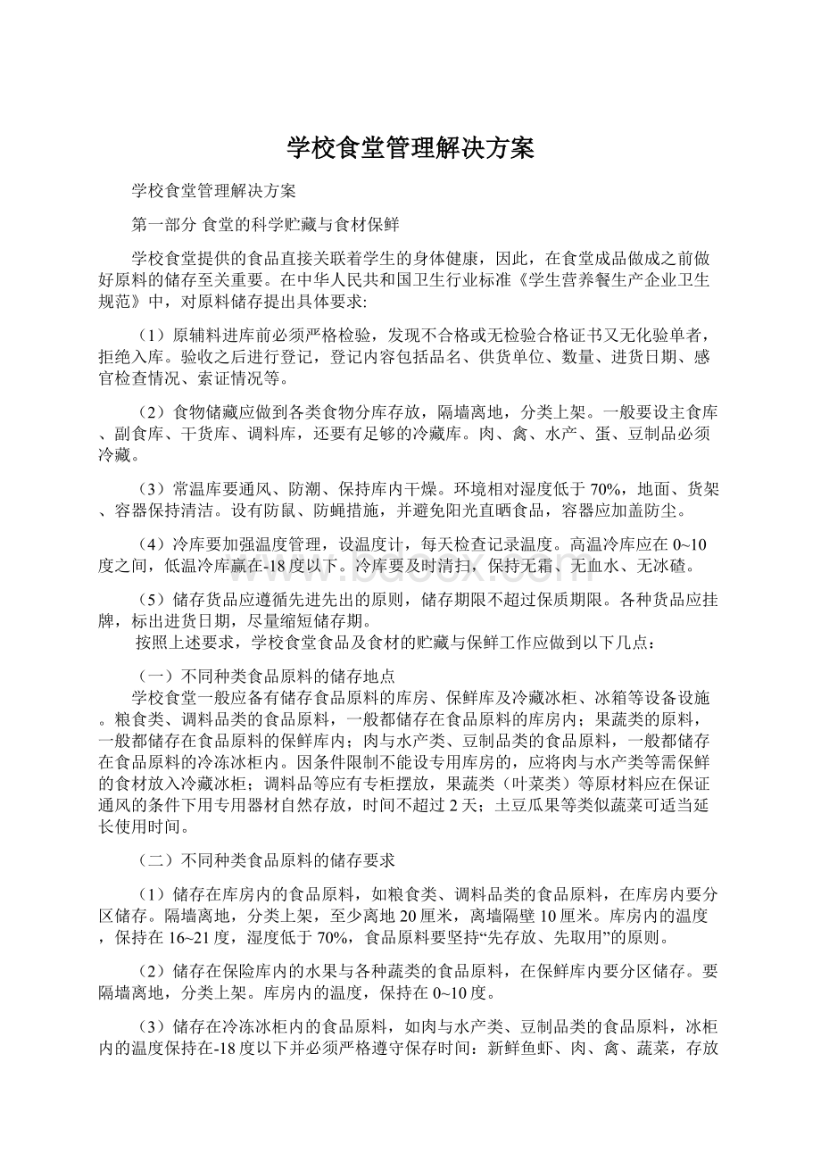 学校食堂管理解决方案.docx_第1页