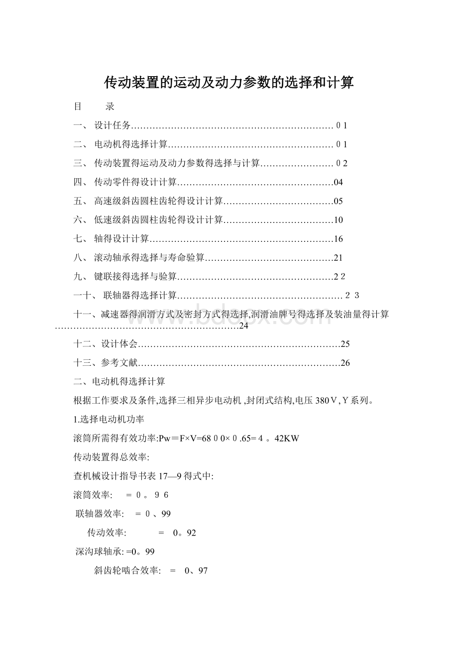 传动装置的运动及动力参数的选择和计算.docx