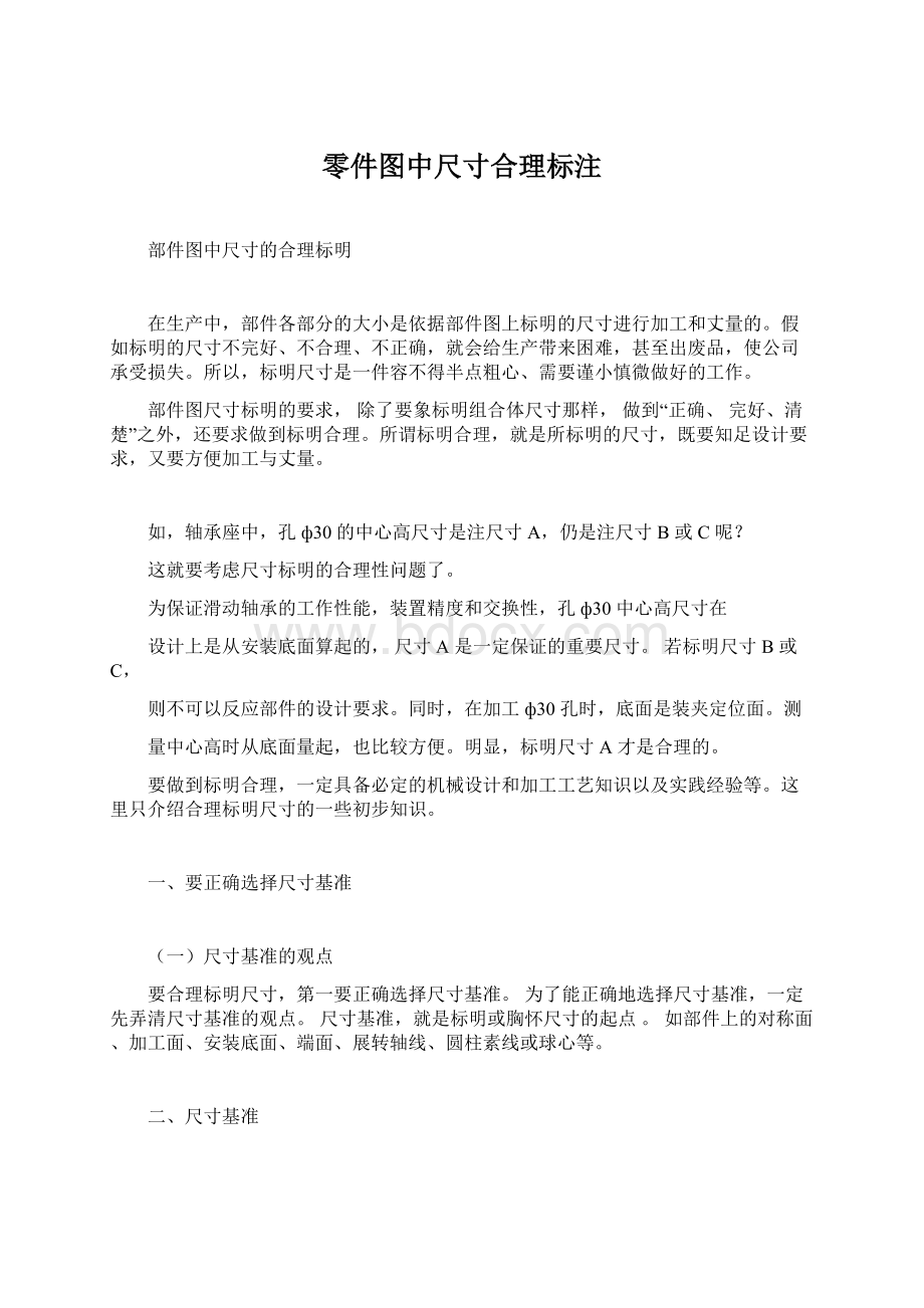 零件图中尺寸合理标注.docx